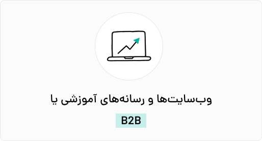 وب‌سایت‌ها و رسانه‌های آموزشی یا B2B