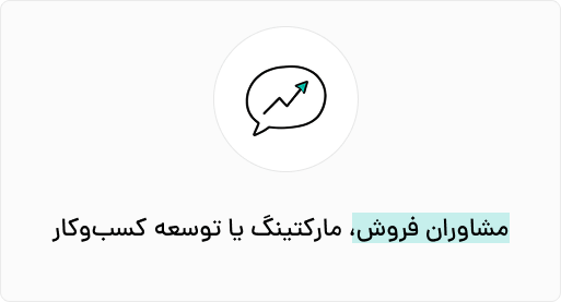 مشاوران فروش، مارکتینگ یا توسعه کسب‌وکار