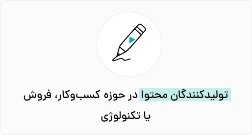 تولیدکنندگان محتوا در حوزه کسب‌وکار، فروش یا تکنولوژی