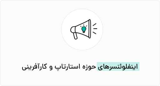 اینفلوئنسرهای حوزه استارتاپ و کارآفرینی