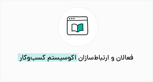 فعالان و ارتباط‌سازان اکوسیستم کسب‌وکار