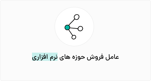 عامل فروش حوزه‌های نرم‌افزاری