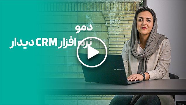 دموی نرم افزار CRM دیدار