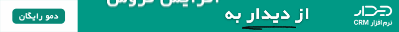 از دیدار به افزایش فروش — دموی رایگان نرم افزار CRM دیدار