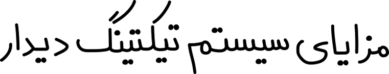 سادگی نرم افزار CRM دیدار