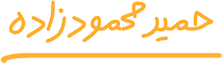 حمید محمودزاده