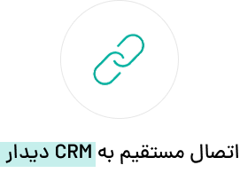 اتصال مستقیم به CRM دیدار
