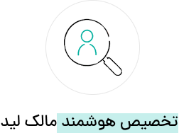 تخصیص هوشمند مالک لید
