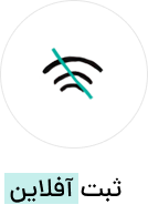ثبت آفلاین