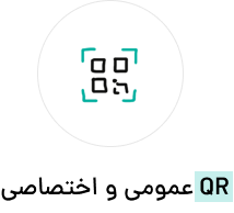 QR عمومی و اختصاصی