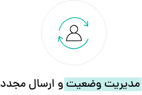 مدیریت وضعیت و ارسال مجدد