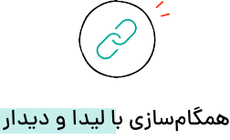همگام‌سازی با لیدا و دیدار