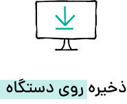 ذخیره روی دستگاه