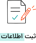 ثبت اطلاعات