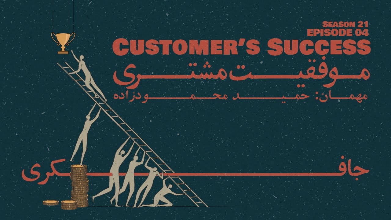 مشتری موفق