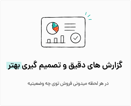 گزارش‌های دقیق و تصمیم‌گیری بهتر