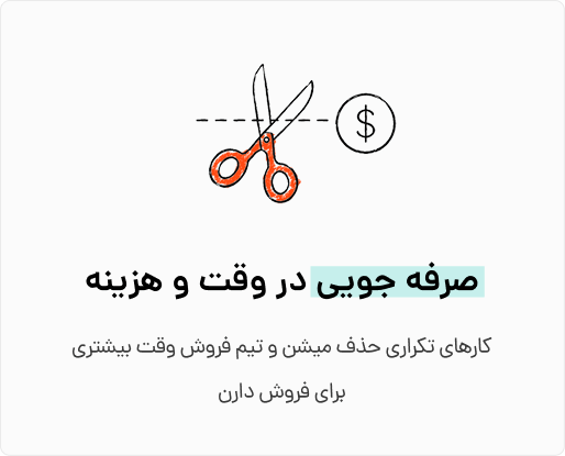 صرفه‌جویی در وقت و هزینه