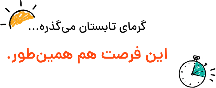 این فرصت هم همین‌طور