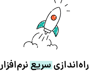 راه‌اندازی سریع نرم‌افزار