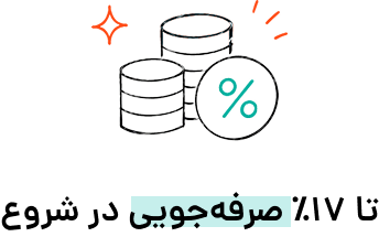 تا ۱۷ درصد صرفه‌جویی در شروع