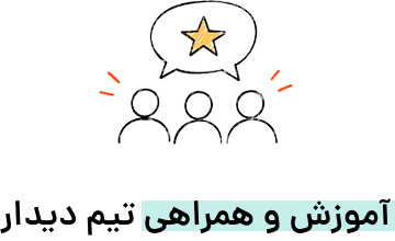 آموزش و همراهی تیم دیدار