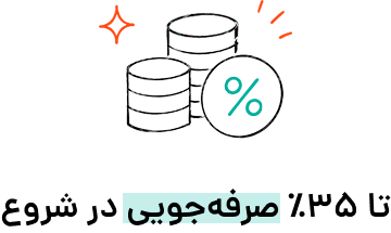 تا ۳۵ درصد صرفه‌جویی در شروع