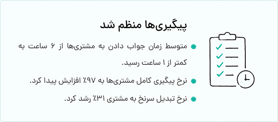 پیگیری‌ها منظم شد