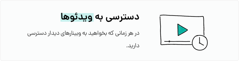 دسترسی همیشگی به ویدیوهای وبینار
