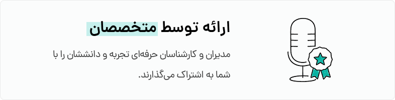 ارائه وبینار توسط متخصصان
