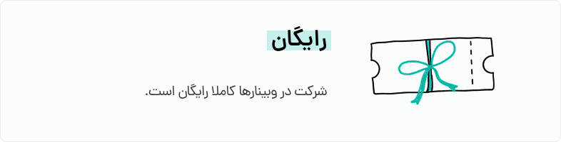 شرکت رایگان در وبینارهای دیدار