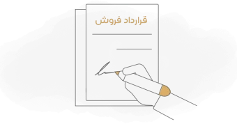 نحوه بستن قرارداد فروش