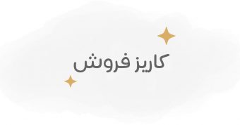 کاریز فروش