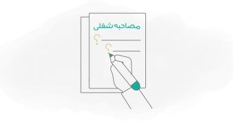 سوالات مصاحبه مدیریتی