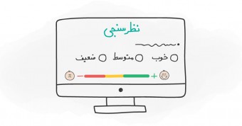 نمونه سوال نظرسنجی مشتریان