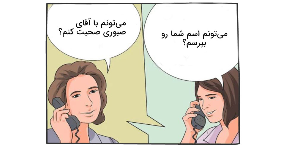 ارتباط تلفنی با مشتری- سوالات درست بپرسید