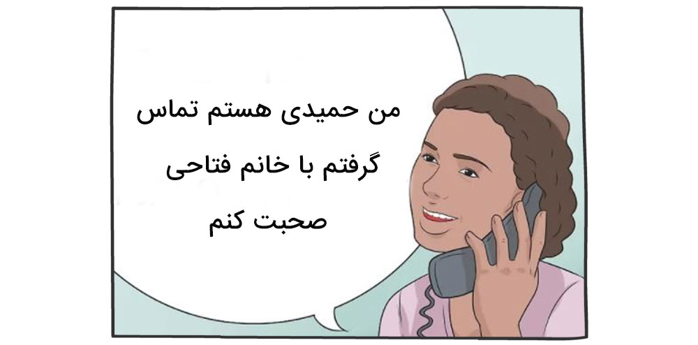 پشت تلفن خودتان را معرفی کنید