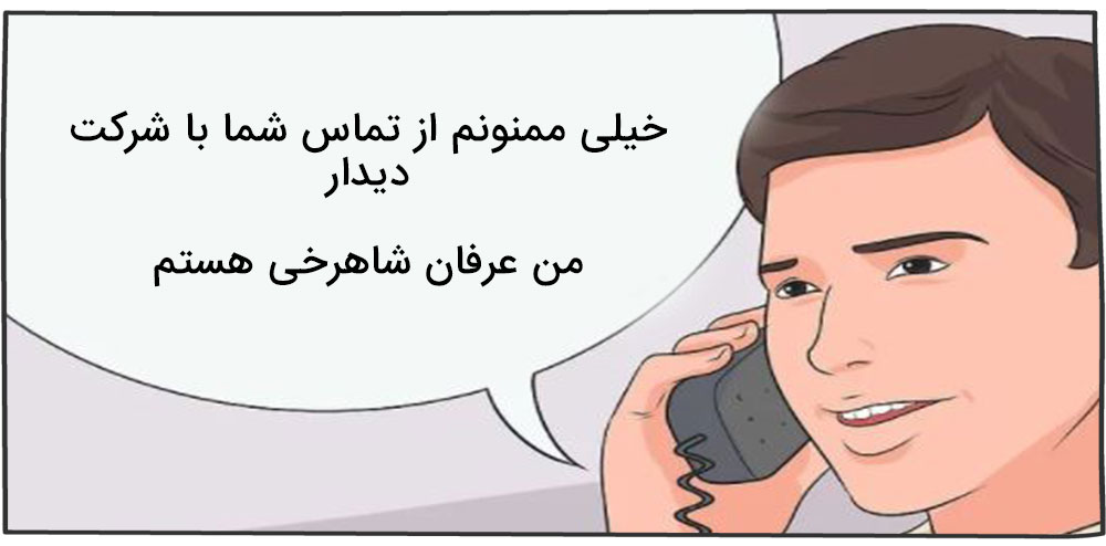 معرفی شرکت- مهارت ارتباط تلفنی