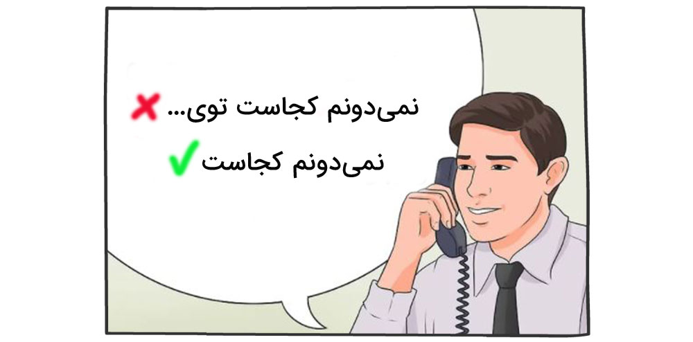 با مشتری پشت تلفن درست صحبت کنید