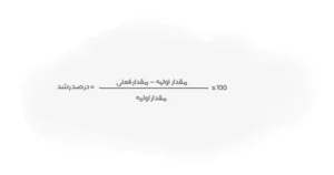 فرمول محاسبه درصد رشد