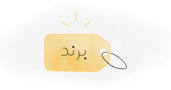 ترفندهای برندسازی
