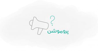 پروموشن فروش