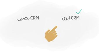 مقایسه CRM ابری با CRM نصبی
