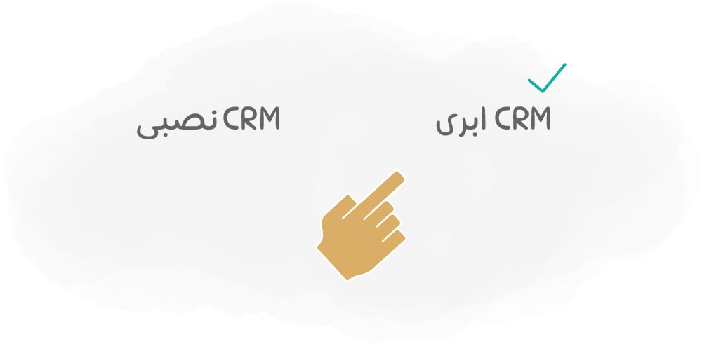 مقایسه CRM ابری با CRM نصبی