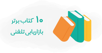 کتاب آموزش بازاریابی تلفنی