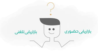 بازاریابی تلفنی یا حضوری؟