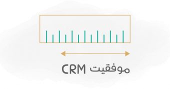 معیار موفقیت نرم افزار CRM