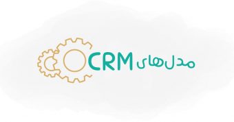 مدل CRM چیست