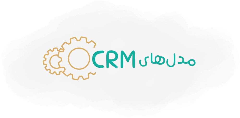 مدل CRM چیست