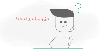 همیشه حق با مشتری است