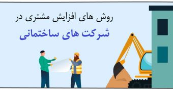 افزایش مشتری شرکت های ساختمانی